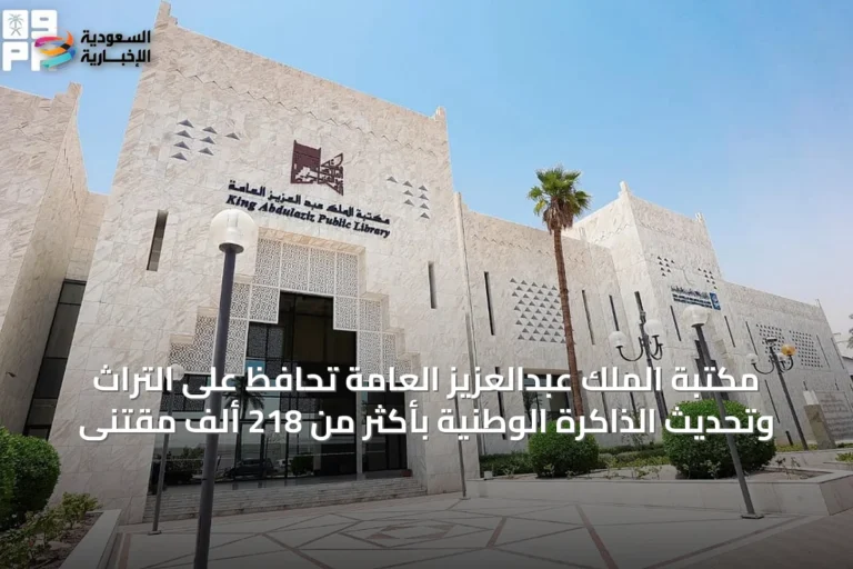 مكتبة الملك عبدالعزيز العامة تحافظ على التراث وتحديث الذاكرة الوطنية بأكثر من 218 ألف مقتنى