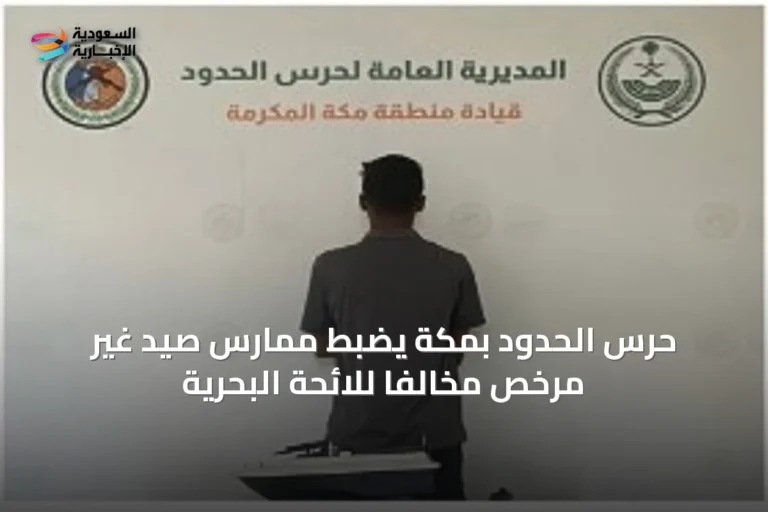 حرس الحدود بمكة يضبط ممارس صيد غير مرخص مخالفاً للائحة البحرية
