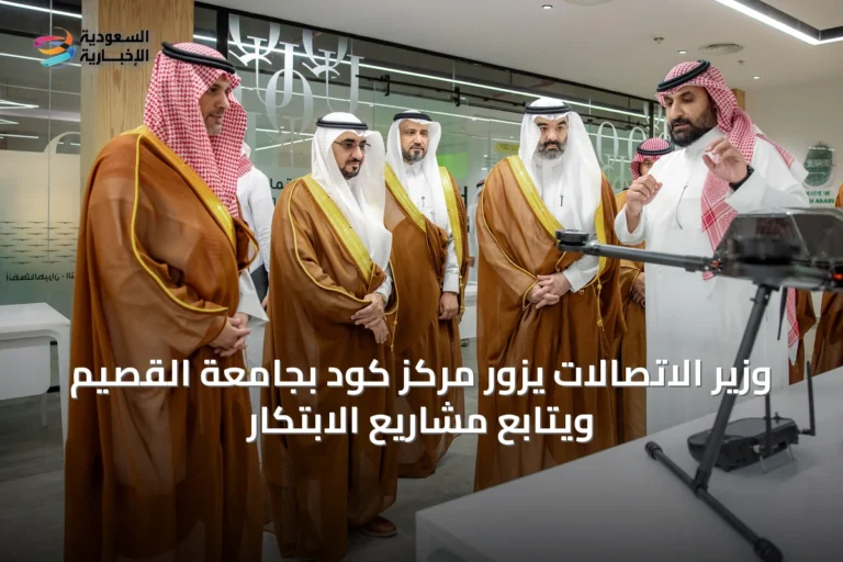وزير الاتصالات يزور مركز كود بجامعة القصيم ويتابع مشاريع الابتكار