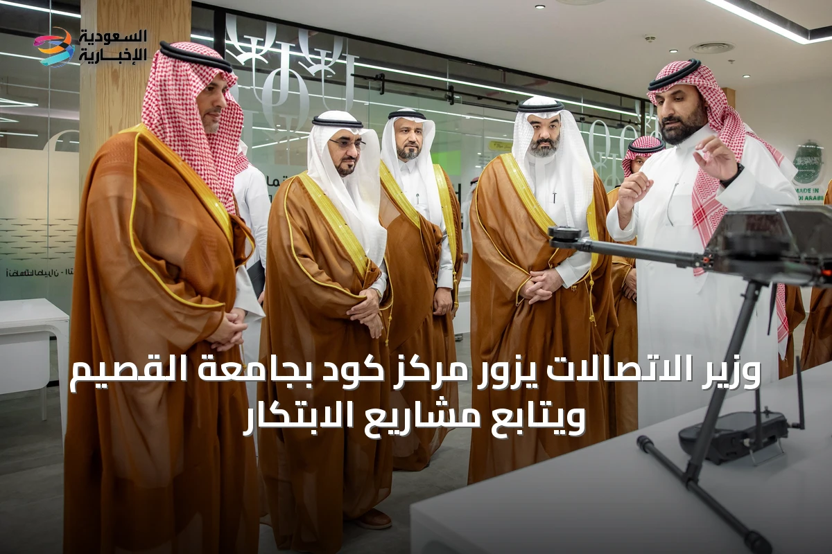 وزير الاتصالات يزور مركز كود بجامعة القصيم ويتابع مشاريع الابتكار