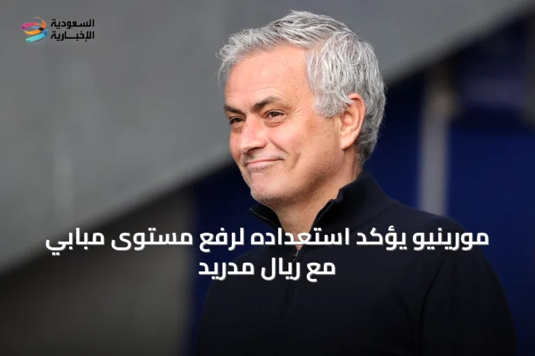 مورينيو يؤكد استعداده لرفع مستوى مبابي مع ريال مدريد