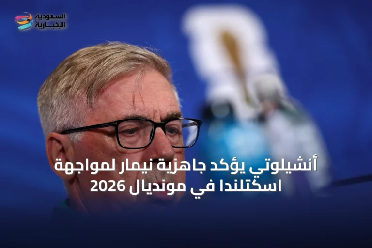 أنشيلوتي يؤكد جاهزية نيمار لمواجهة اسكتلندا في مونديال 2026