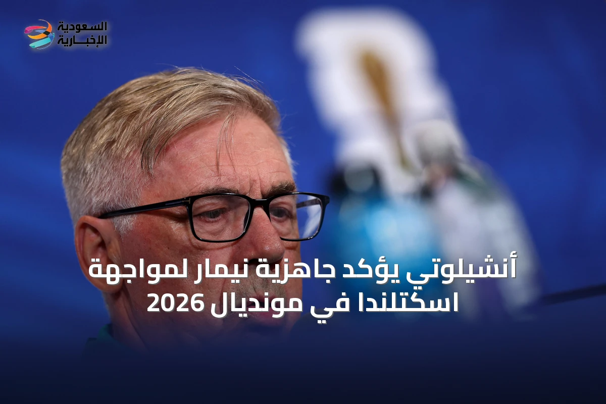 أنشيلوتي يؤكد جاهزية نيمار لمواجهة اسكتلندا في مونديال 2026