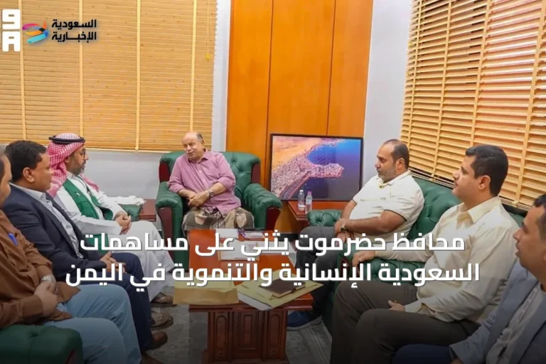 محافظ حضرموت يثني على مساهمات السعودية الإنسانية والتنموية في اليمن