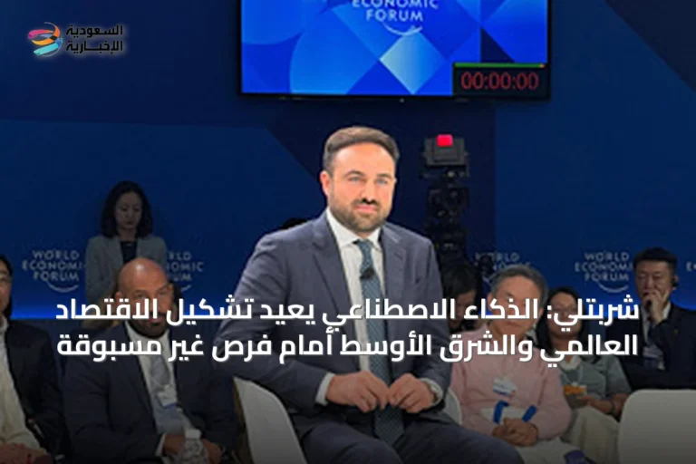 شربتلي: الذكاء الاصطناعي يعيد تشكيل الاقتصاد العالمي والشرق الأوسط أمام فرص غير مسبوقة