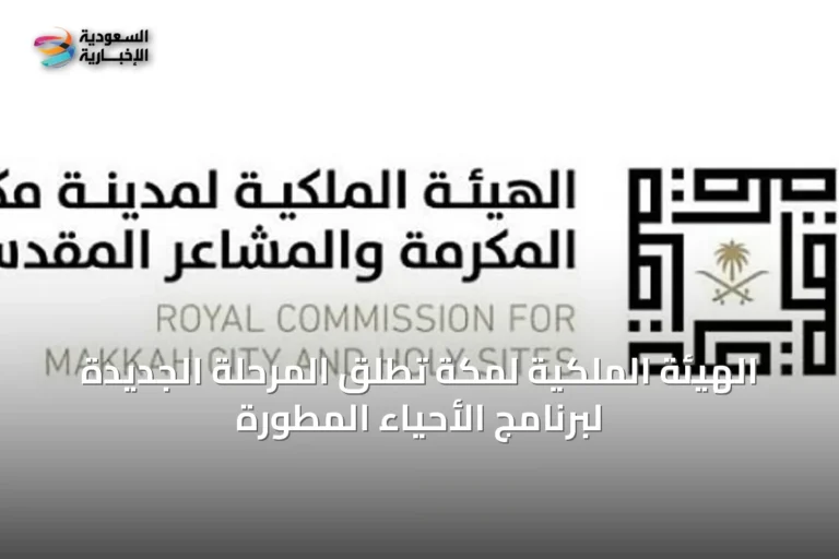 الهيئة الملكية لمكة تُطلق المرحلة الجديدة لبرنامج الأحياء المطورة