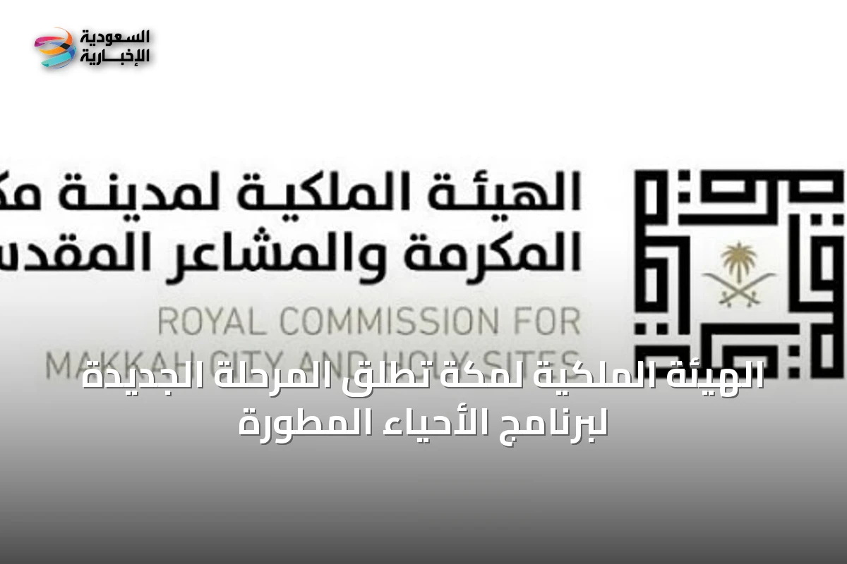 الهيئة الملكية لمكة تُطلق المرحلة الجديدة لبرنامج الأحياء المطورة