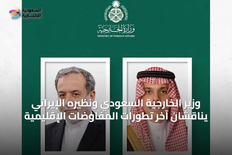وزير الخارجية السعودي ونظيره الإيراني يناقشان آخر تطورات المفاوضات الإقليمية