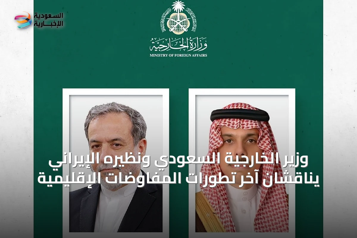 وزير الخارجية السعودي ونظيره الإيراني يناقشان آخر تطورات المفاوضات الإقليمية