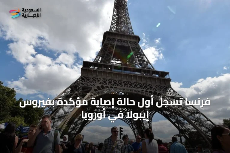 فرنسا تسجل أول حالة إصابة مؤكدة بفيروس إيبولا في أوروبا