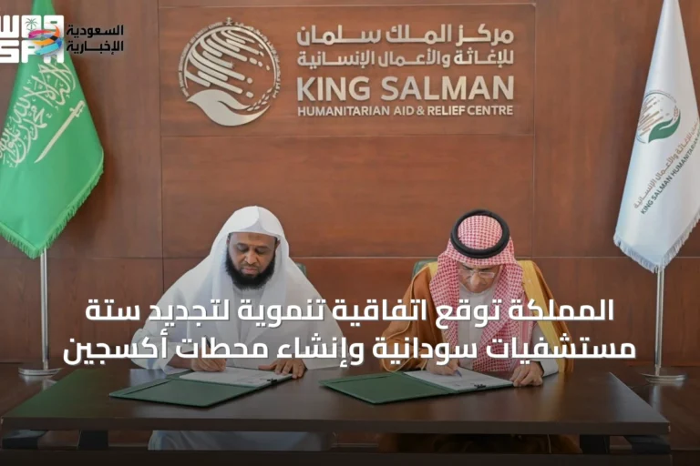 المملكة توقع اتفاقية تنموية لتجديد ستة مستشفيات سودانية وإنشاء محطات أكسجين