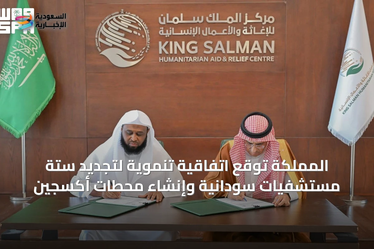 المملكة توقع اتفاقية تنموية لتجديد ستة مستشفيات سودانية وإنشاء محطات أكسجين