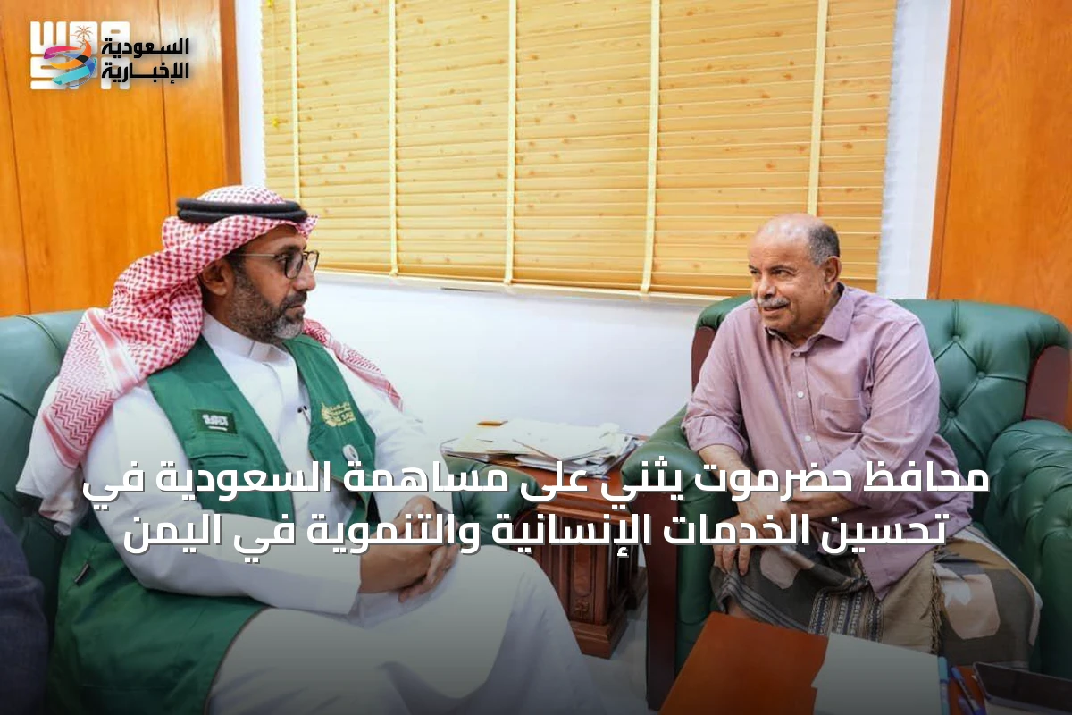 محافظ حضرموت يثني على مساهمة السعودية في تحسين الخدمات الإنسانية والتنموية في اليمن