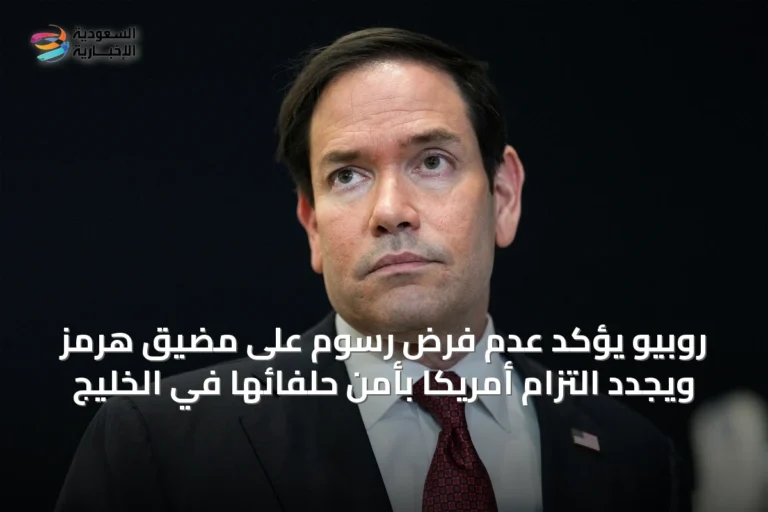 روبيو يؤكد عدم فرض رسوم على مضيق هرمز ويُجدد التزام أمريكا بأمن حلفائها في الخليج