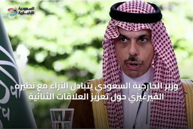 وزير الخارجية السعودي يتبادل الآراء مع نظيره القيرغيزي حول تعزيز العلاقات الثنائية