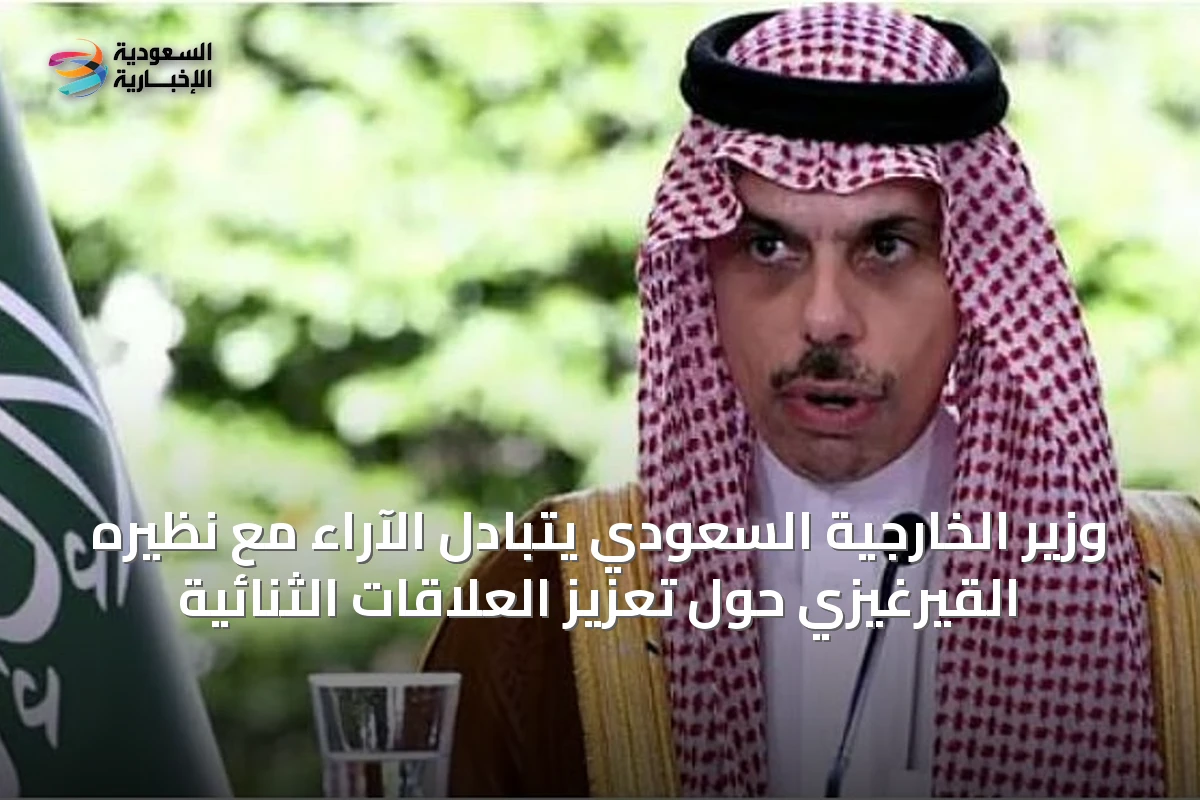 وزير الخارجية السعودي يتبادل الآراء مع نظيره القيرغيزي حول تعزيز العلاقات الثنائية