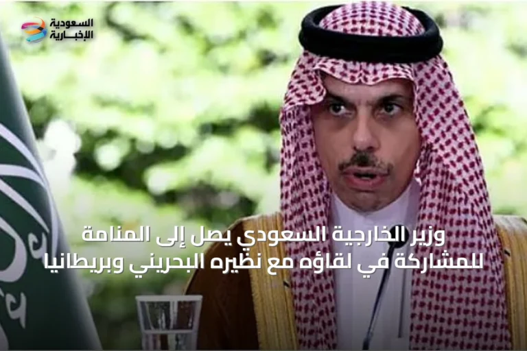 وزير الخارجية السعودي يصل إلى المنامة للمشاركة في لقاؤه مع نظيره البحريني وبريطانيا