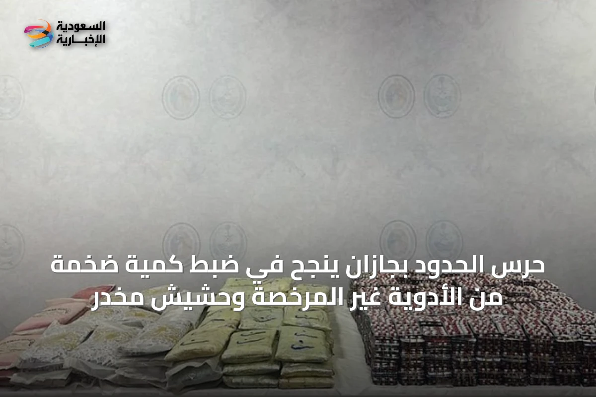 حرس الحدود بجازان ينجح في ضبط كمية ضخمة من الأدوية غير المرخصة وحشيش مخدر