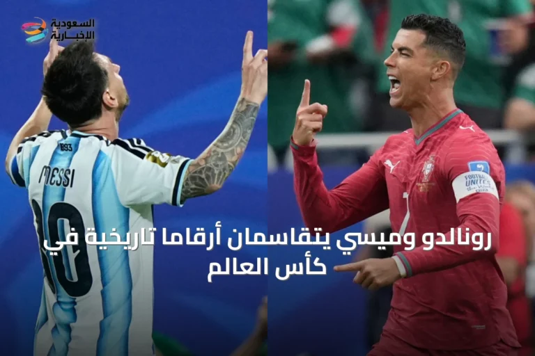 رونالدو وميسي يتقاسمان أرقاماً تاريخية في كأس العالم