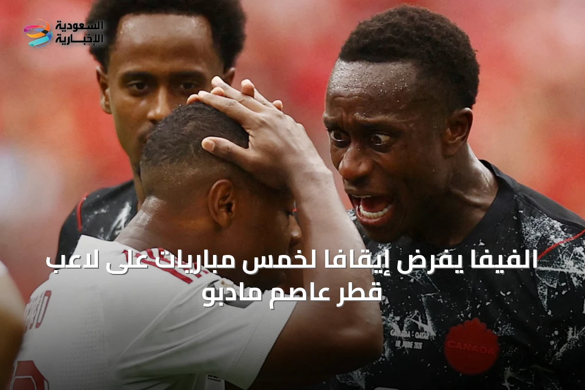 الفيفا يفرض إيقافًا لخمس مباريات على لاعب قطر عاصم مادبو