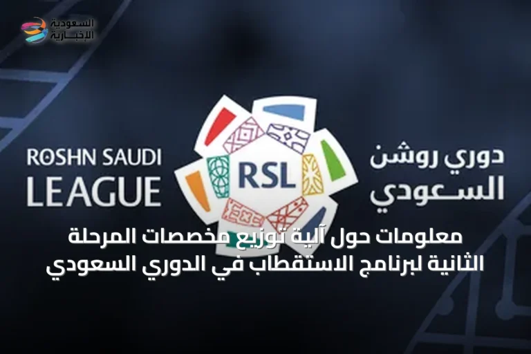 معلومات حول آلية توزيع مخصصات المرحلة الثانية لبرنامج الاستقطاب في الدوري السعودي