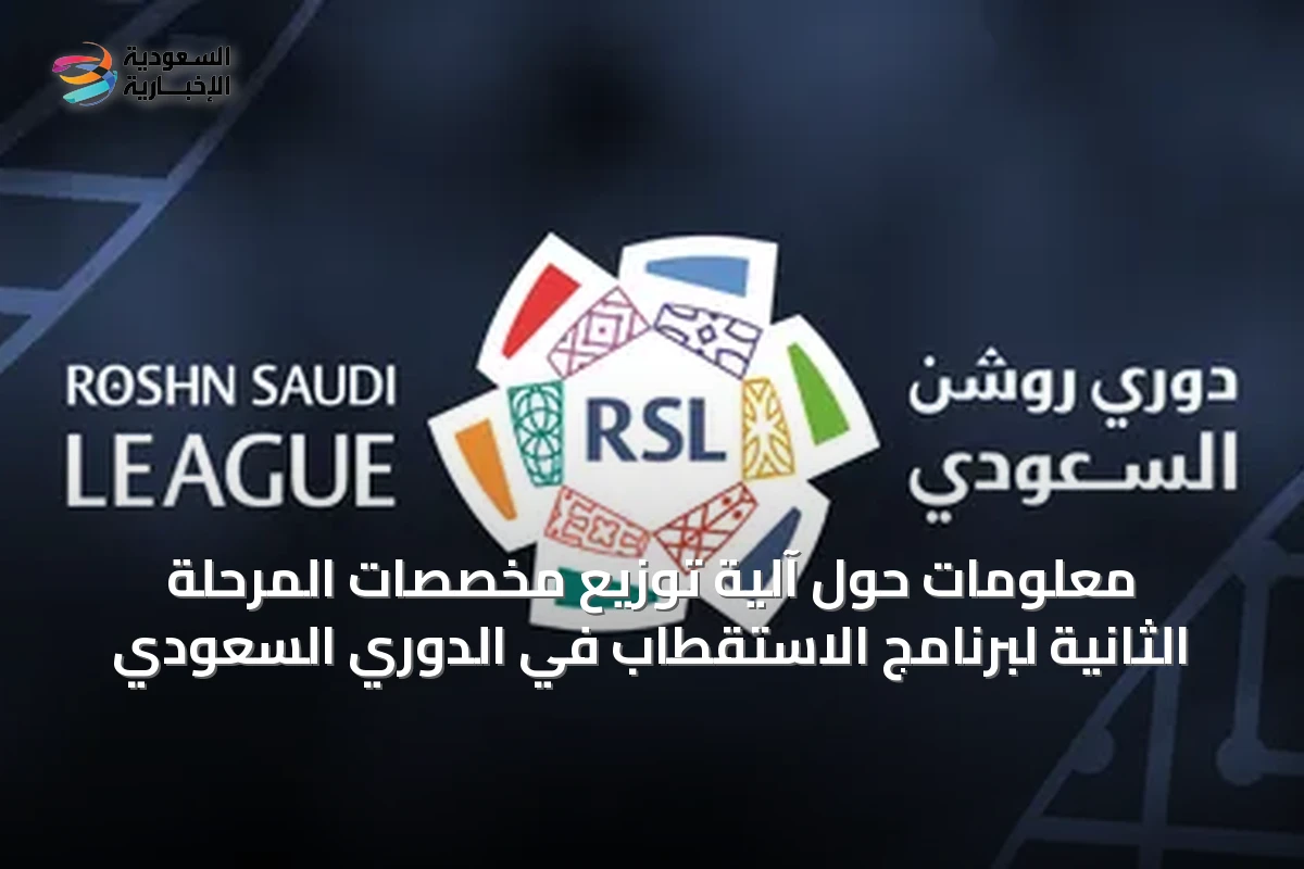 معلومات حول آلية توزيع مخصصات المرحلة الثانية لبرنامج الاستقطاب في الدوري السعودي