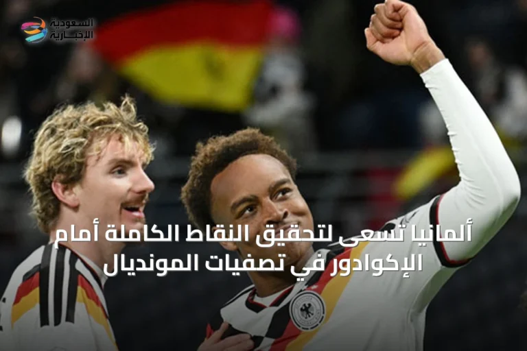 ألمانيا تسعى لتحقيق النقاط الكاملة أمام الإكوادور في تصفيات المونديال