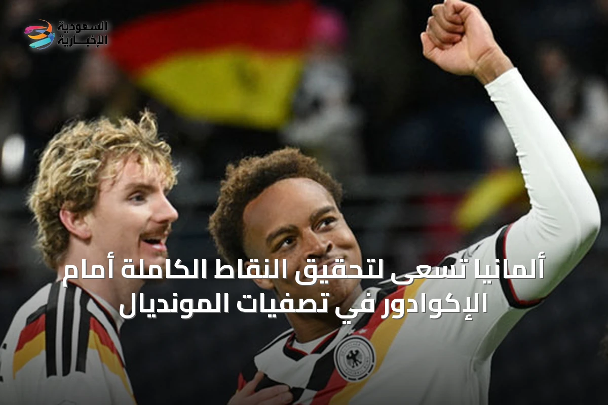 ألمانيا تسعى لتحقيق النقاط الكاملة أمام الإكوادور في تصفيات المونديال