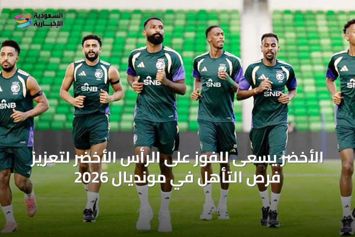 الأخضر يسعى للفوز على الرأس الأخضر لتعزيز فرص التأهل في مونديال 2026