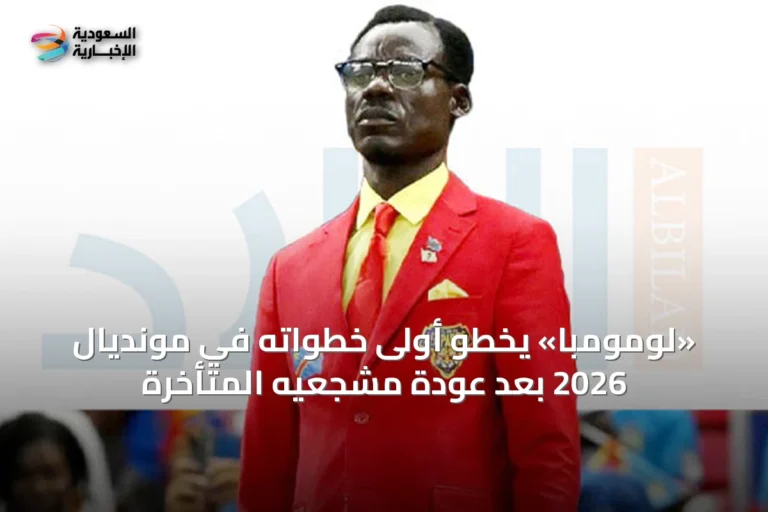 «لومومبا» يخطو أولى خطواته في مونديال 2026 بعد عودة مشجعيه المتأخرة