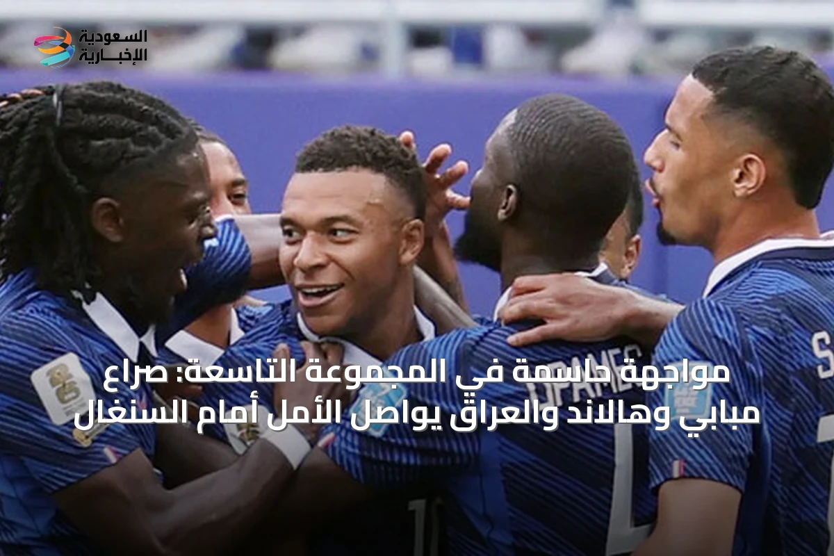 مواجهة حاسمة في المجموعة التاسعة: صراع مبابي وهالاند والعراق يواصل الأمل أمام السنغال