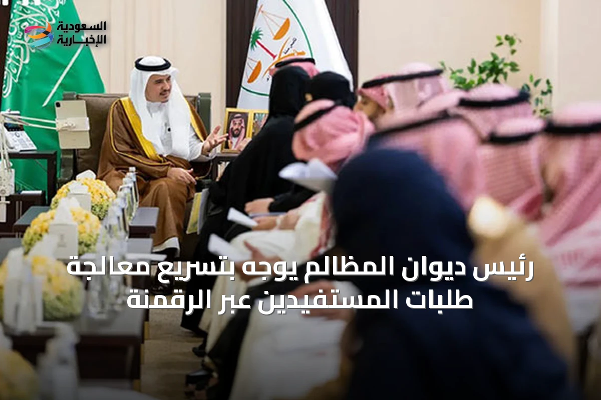 رئيس ديوان المظالم يوجه بتسريع معالجة طلبات المستفيدين عبر الرقمنة