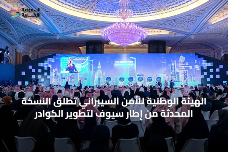 الهيئة الوطنية للأمن السيبراني تُطلق النسخة المُحدَّثة من إطار سيوف لتطوير الكوادر