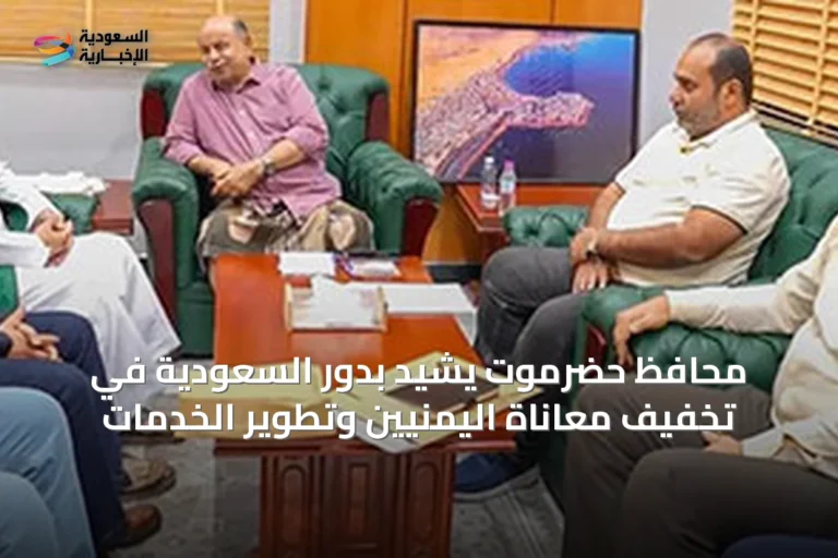 محافظ حضرموت يشيد بدور السعودية في تخفيف معاناة اليمنيين وتطوير الخدمات