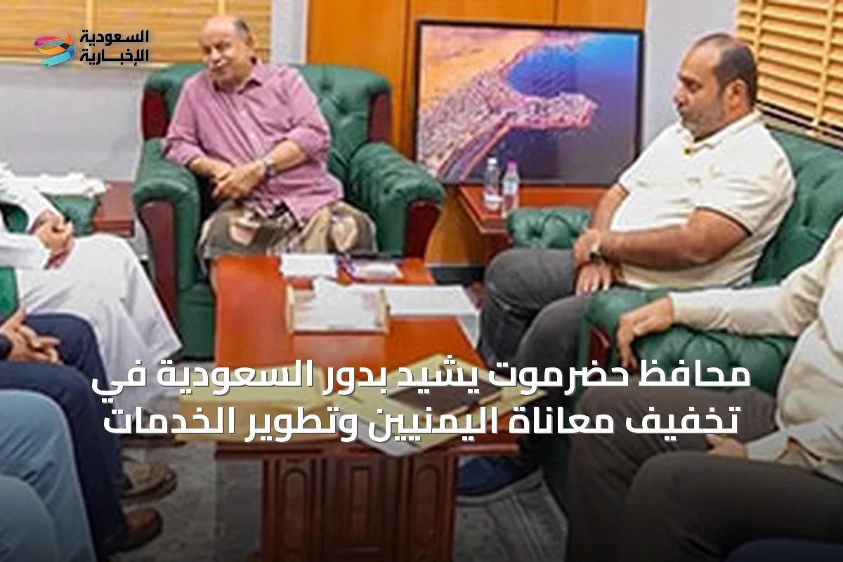 محافظ حضرموت يشيد بدور السعودية في تخفيف معاناة اليمنيين وتطوير الخدمات