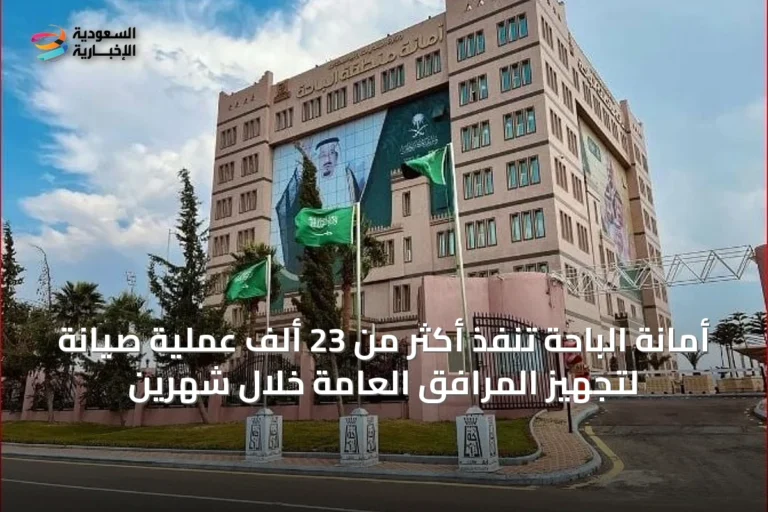 أمانة الباحة تنفذ أكثر من 23 ألف عملية صيانة لتجهيز المرافق العامة خلال شهرين