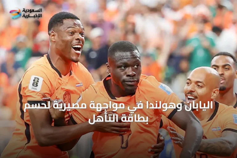 اليابان وهولندا في مواجهة مصيرية لحسم بطاقة التأهل