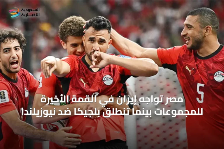 مصر تواجه إيران في القمة الأخيرة للمجموعات بينما تنطلق بلجيكا ضد نيوزيلندا