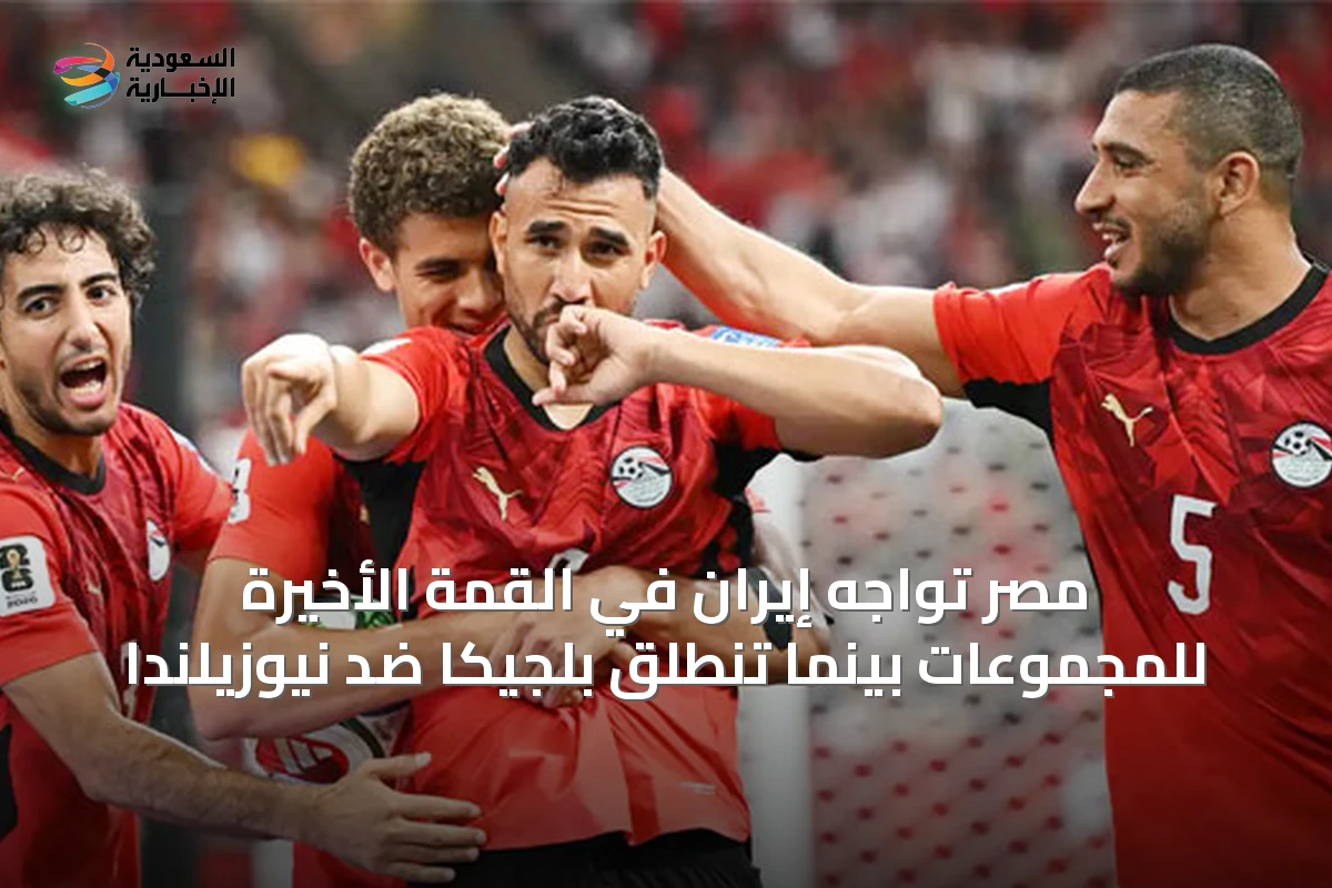 مصر تواجه إيران في القمة الأخيرة للمجموعات بينما تنطلق بلجيكا ضد نيوزيلندا