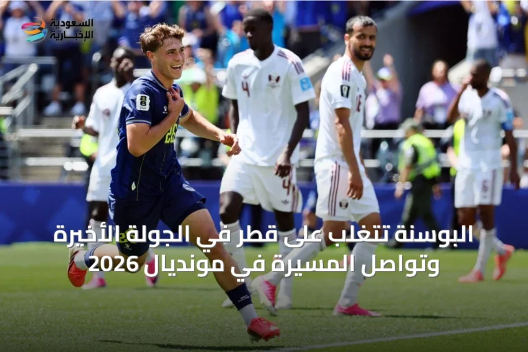 البوسنة تتغلب على قطر في الجولة الأخيرة وتواصل المسيرة في مونديال 2026