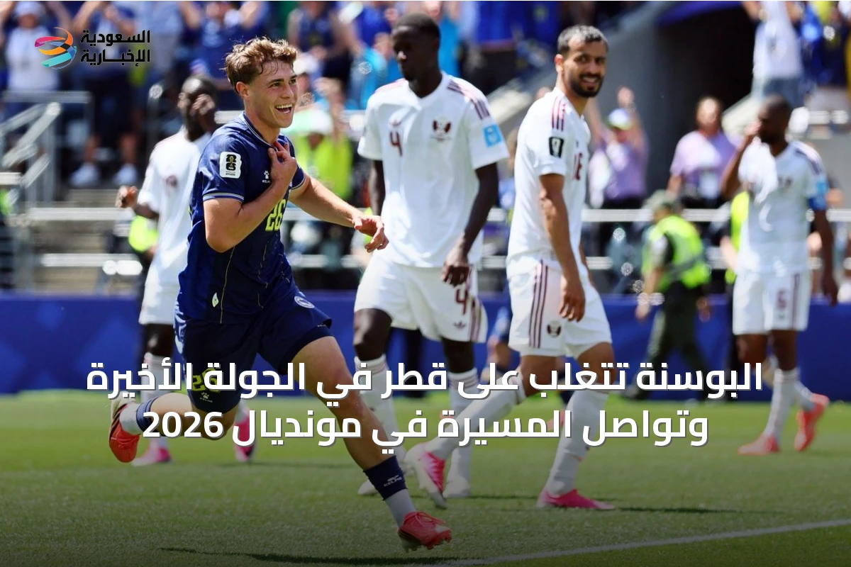البوسنة تتغلب على قطر في الجولة الأخيرة وتواصل المسيرة في مونديال 2026