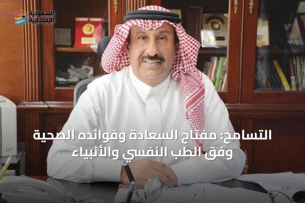 التسامح: مفتاح السعادة وفوائده الصحية وفق الطب النفسي والأنبياء