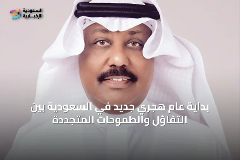 بداية عام هجري جديد في السعودية بين التفاؤل والطموحات المتجددة