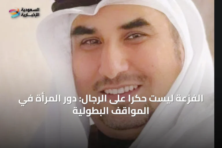 الفزعة ليست حكراً على الرجال: دور المرأة في المواقف البطولية