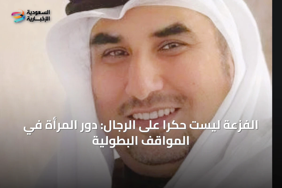 الفزعة ليست حكراً على الرجال: دور المرأة في المواقف البطولية