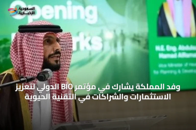 وفد المملكة يشارك في مؤتمر BIO الدولي لتعزيز الاستثمارات والشراكات في التقنية الحيوية