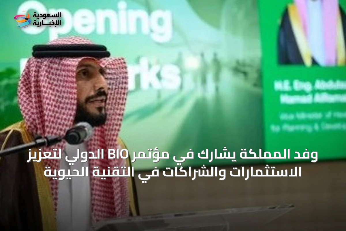 وفد المملكة يشارك في مؤتمر BIO الدولي لتعزيز الاستثمارات والشراكات في التقنية الحيوية