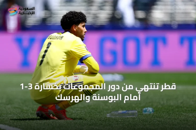 قطر تنتهي من دور المجموعات بخسارة 3-1 أمام البوسنة والهرسك