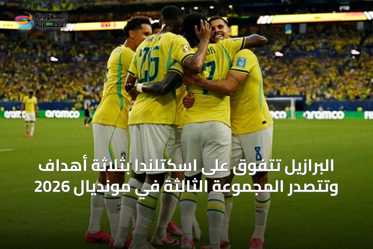 البرازيل تتفوق على اسكتلندا بثلاثة أهداف وتتصدر المجموعة الثالثة في مونديال 2026