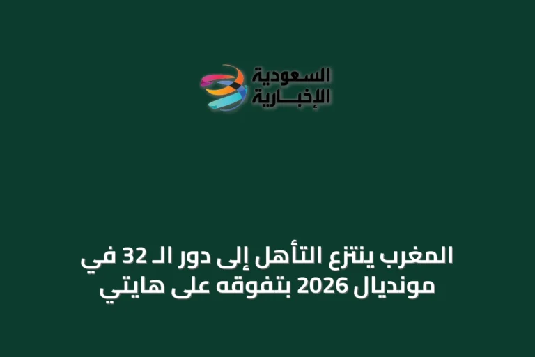 المغرب ينتزع التأهل إلى دور الـ 32 في مونديال 2026 بتفوقه على هايتي